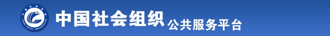 操美女的逼视品全国社会组织信息查询